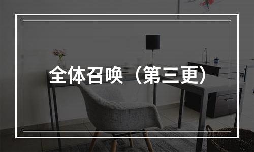 全体召唤（第三更）