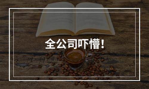 全公司吓懵！