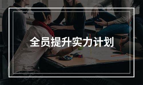 全员提升实力计划