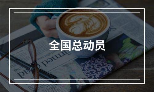 全国总动员