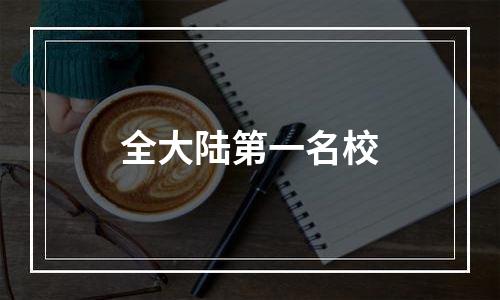全大陆第一名校