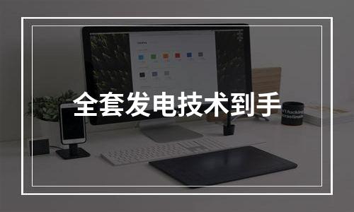 全套发电技术到手