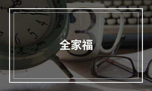 全家福