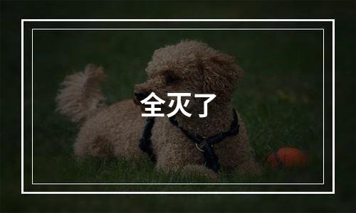全灭了