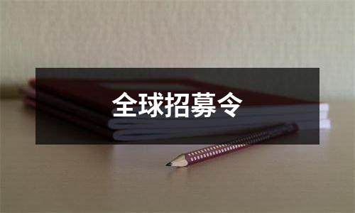 全球招募令