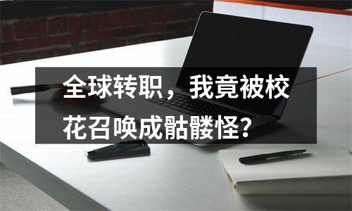 全球转职，我竟被校花召唤成骷髅怪？