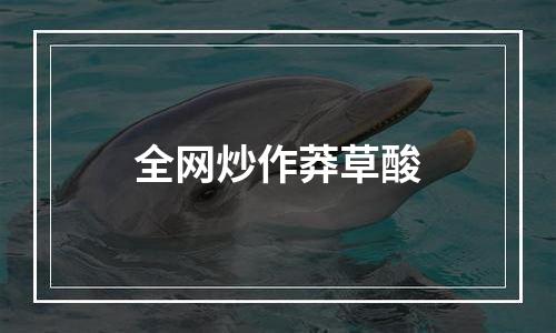 全网炒作莽草酸