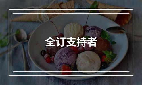 全订支持者