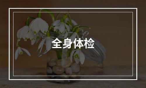 全身体检