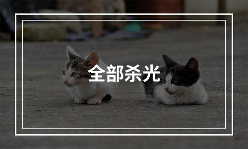 全部杀光