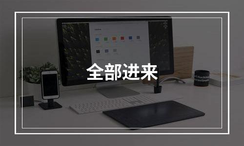 全部进来