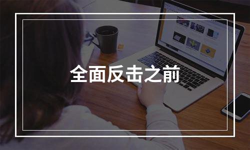 全面反击之前