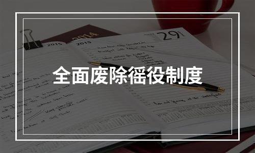 全面废除徭役制度