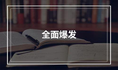 全面爆发