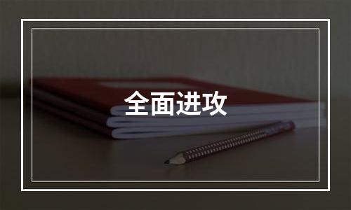 全面进攻