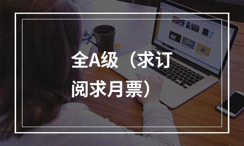 全A级（求订阅求月票）