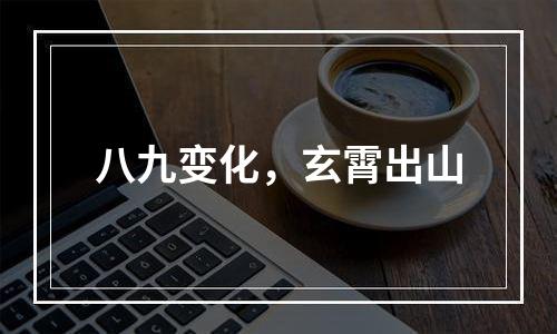 八九变化，玄霄出山