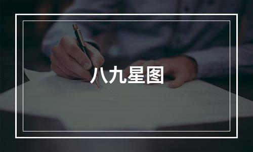 八九星图