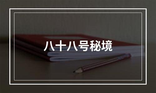 八十八号秘境