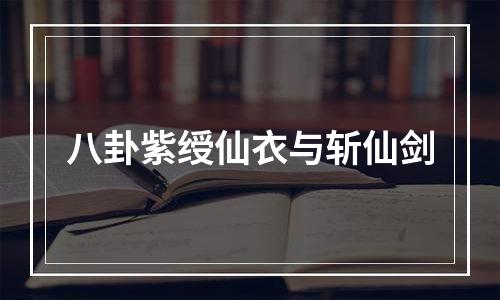 八卦紫绶仙衣与斩仙剑