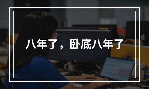 八年了，卧底八年了