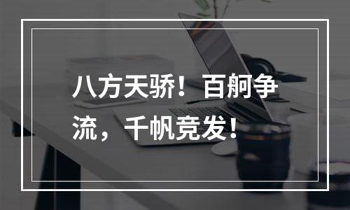 八方天骄！百舸争流，千帆竞发！