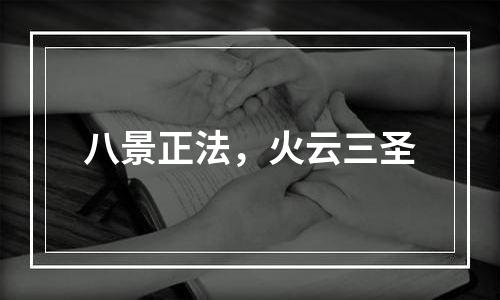 八景正法，火云三圣