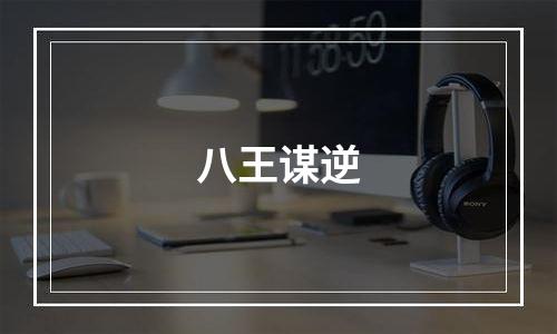 八王谋逆