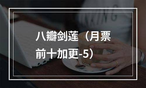 八瓣剑莲（月票前十加更-5）