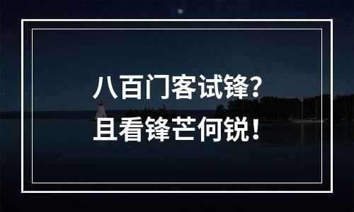 八百门客试锋？且看锋芒何锐！