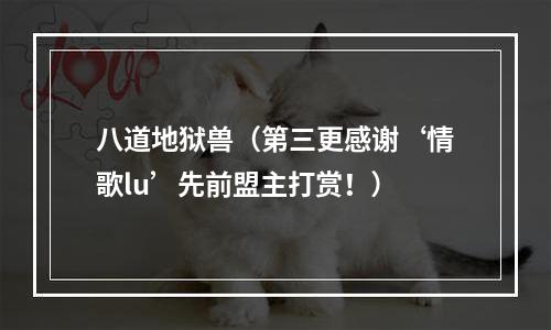 八道地狱兽（第三更感谢‘情歌lu’先前盟主打赏！）