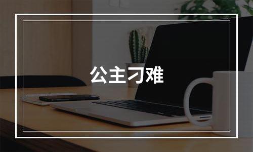 公主刁难