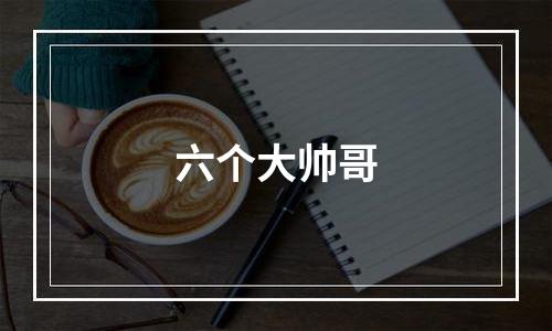 六个大帅哥