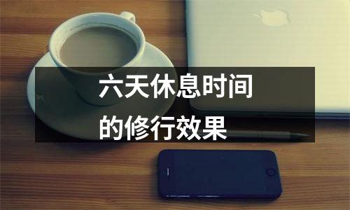 六天休息时间的修行效果