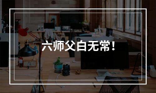 六师父白无常！