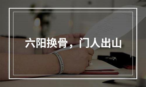 六阳换骨，门人出山