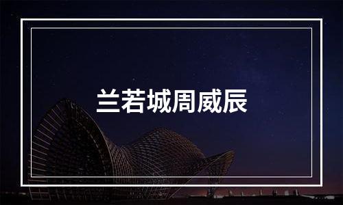 兰若城周威辰