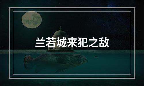 兰若城来犯之敌