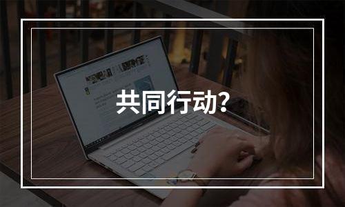 共同行动？