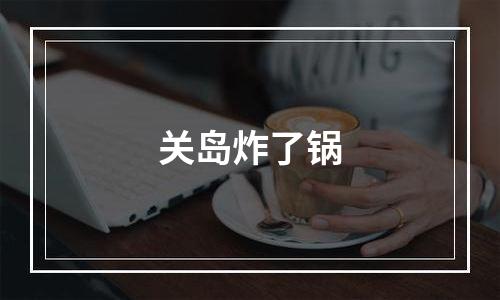 关岛炸了锅