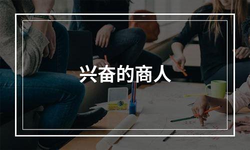 兴奋的商人
