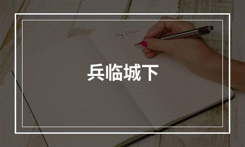 兵临城下