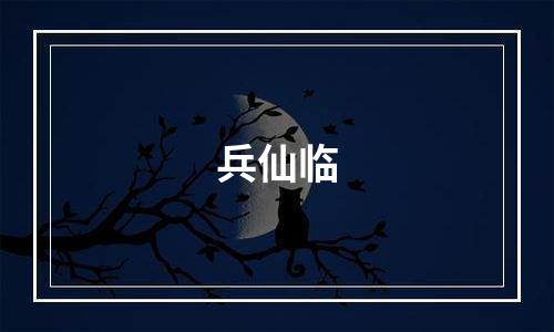 兵仙临