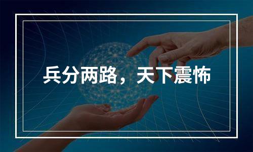 兵分两路，天下震怖
