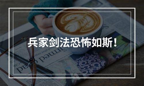 兵家剑法恐怖如斯！