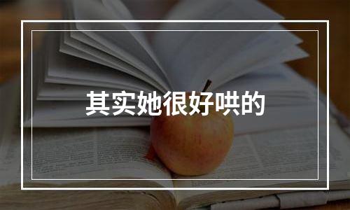 其实她很好哄的