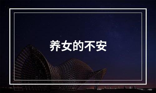 养女的不安
