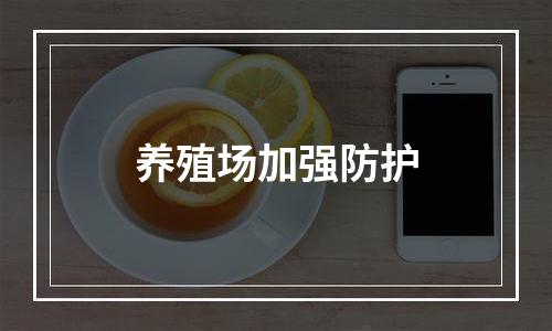 养殖场加强防护