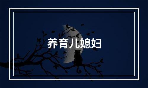 养育儿媳妇