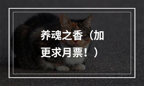 养魂之香（加更求月票！）